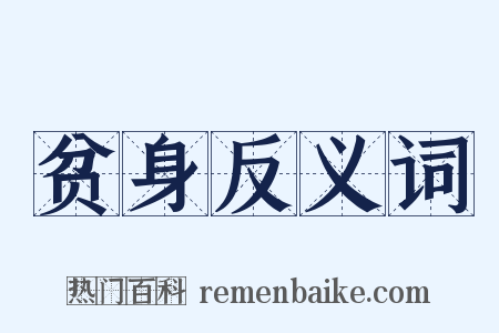 贫身反义词是什么意思的图片